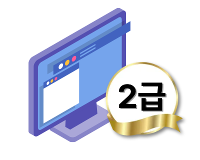 컴퓨터활용능력2급(필기/실기)& ITQ(한글,파포,엑셀) & 인사급여실무(급여계산,4대보험) [4회차]