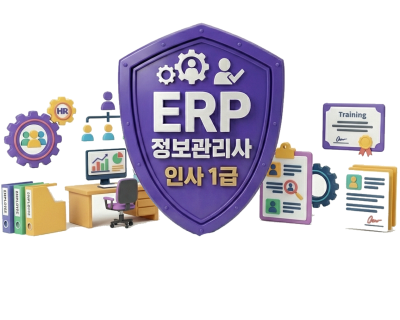 ERP정보관리사 인사1급 자격취득과정(인사2급포함) [2회차]