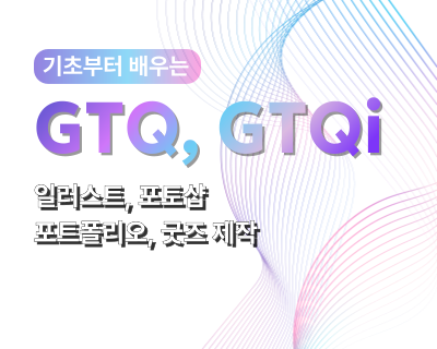 기초부터 시작하는 일러스트 포토샵 GTQ취득 및 굿즈제작