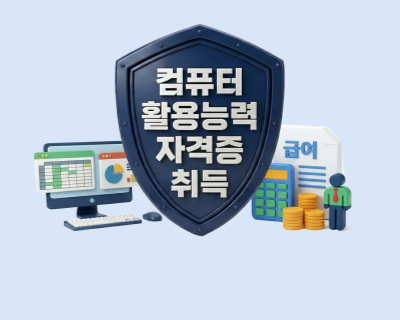 컴퓨터활용능력1급(2급포함)자격취득(필기/실기)과급여지급(급여계산,4대보험 )