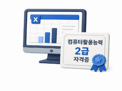컴퓨터활용능력2급(필기/실기)& ITQ(한글,파포,엑셀) & 인사급여실무(급여계산,4대보험)