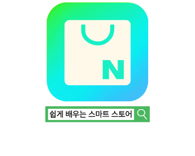 누구나 따라하는 네이버스마트스토어 운영