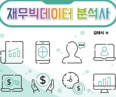재무빅데이터분석사 (회계 파이썬 DB 통계) 1회차