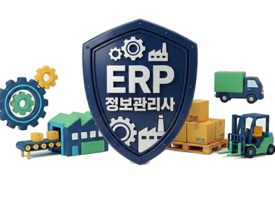 ERP정보관리사 생산1급 + 물류1급(생산2급, 물류2급포함)자격취득과정 [1회차]