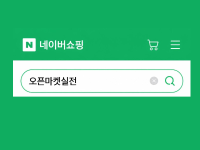 오픈마켓판매실전(네이버스마트스토어/상품아웃소싱, 상세페이지제작, 네이버검색광고, 블로그, SNS마케팅) [3회차]