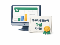 컴퓨터활용능력1급(2급포함)자격취득(필기/실기)과급여지급(급여계산,4대보험 ) [5회차]