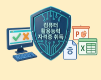 컴퓨터활용능력2급(필기/실기)& ITQ(한글,파포,엑셀) & 인사급여실무(급여계산,4대보험) 1회차