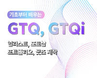 기초부터 시작하는 일러스트 포토샵 GTQ취득 및 굿즈제작 1회차