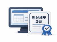 전산세무2급과정