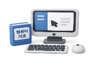 쉽게 배우는 컴퓨터기초(한글,파포,엑셀)와 챗GPT(AI)활용 및 퇴직업무 [9회차]