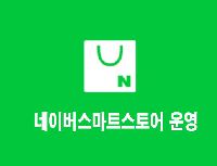 네이버스마트스토어운영/온라인마케팅 3회차