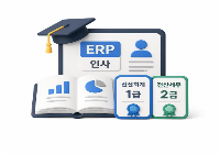 회계기초부터 전산회계1급+전산세무2급+ERP인사2급 자격증 취득과정 [6회차]