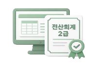 기초부터 전산회계1급 과정