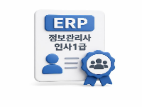 ERP정보관리사 인사1급 자격취득과정(인사2급포함) 