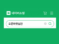 오픈마켓판매실전(네이버스마트스토어/상품아웃소싱, 상세페이지제작, 네이버검색광고, 블로그, SNS마케팅) [4회차]