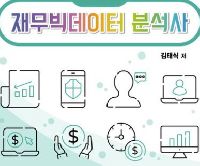 재무빅데이터분석사 (회계 파이썬 DB 통계) 1회차