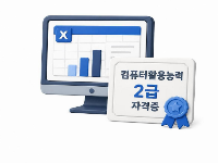 [주말]컴퓨터활용능력2급(필기/실기)& ITQ(한글,파포,엑셀) & 인사급여실무(급여계산,4대보험)