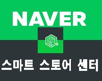 네이버 스마트스토어