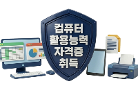 [취업필수]엑셀실무 및 컴퓨터활용능력 2급(필기/실기)자격증취득과정